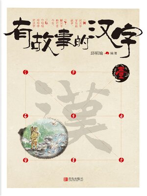 cover image of 有故事的汉字 壹